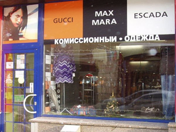 Комиссионный Магазин Одежды В Москве